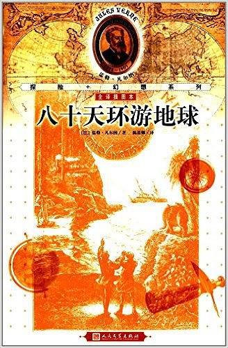 八十天环游地球
