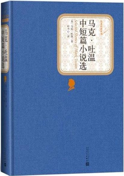 马克·吐温中短篇小说选-买卖二手书,就上旧书街