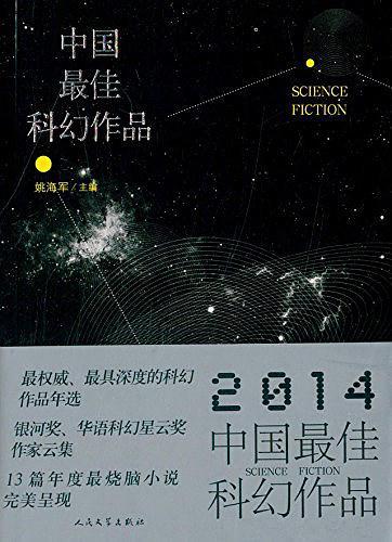 2014中国最佳科幻作品