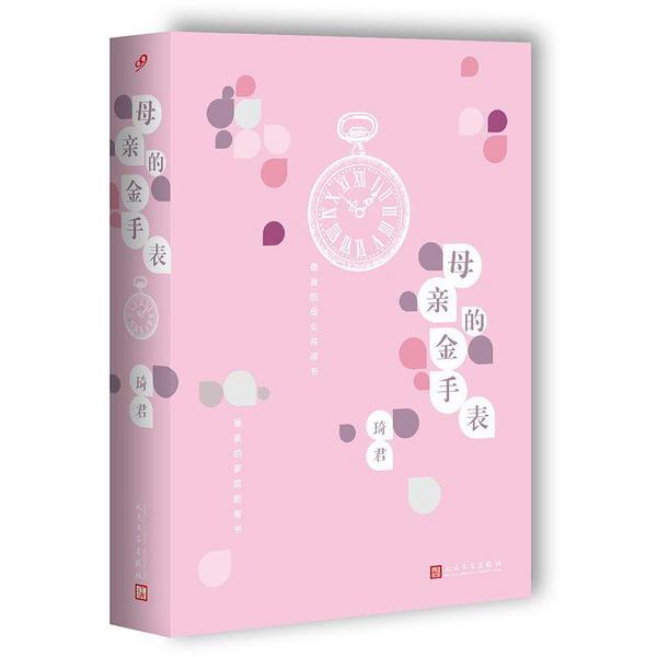 母亲的金手表 - 琦君