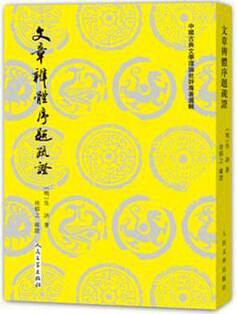 文章辨体序题疏证