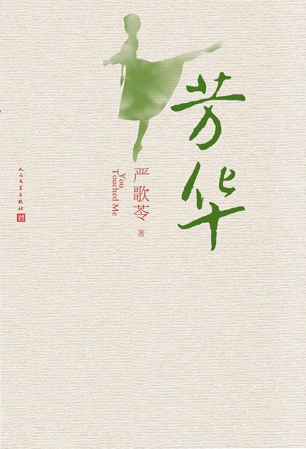 芳华-买卖二手书,就上旧书街 芳华-买卖二手书,就上旧书街