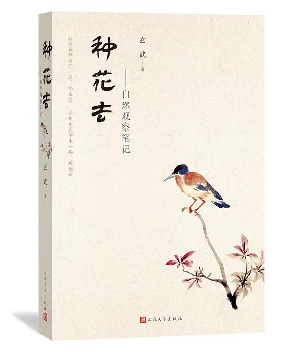 种花去-自然观察笔记