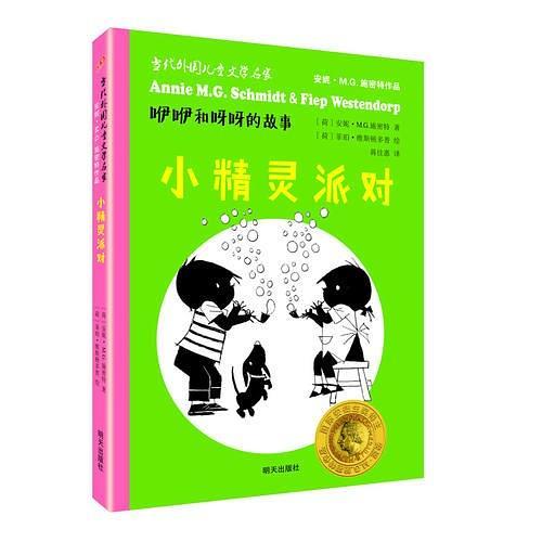 国际安徒生奖儿童小说：咿咿和呀呀的故事.小精灵派对