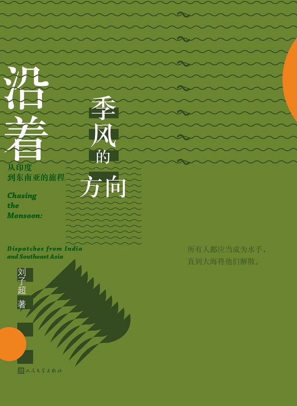 沿着季风的方向