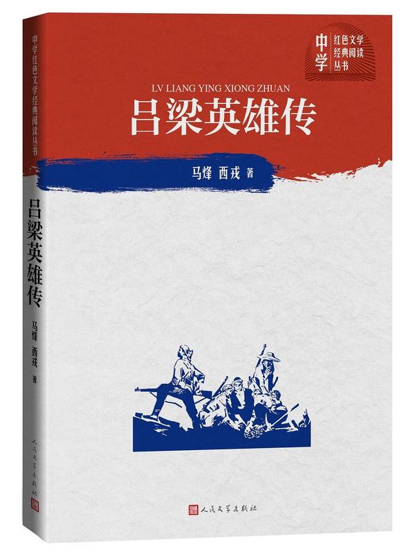 吕梁英雄传