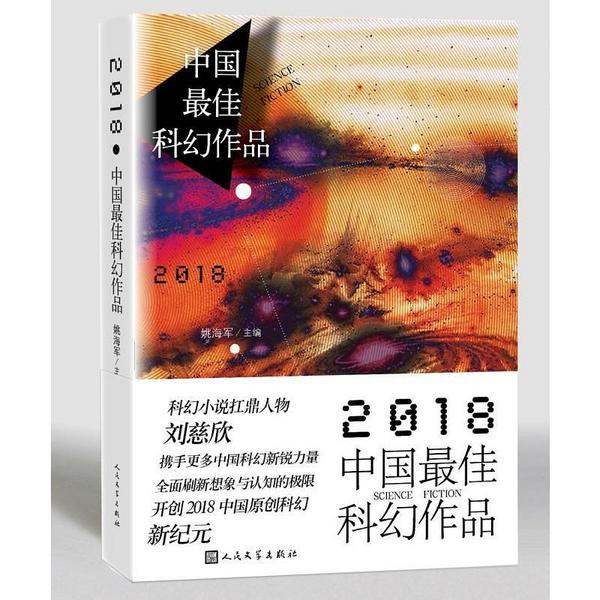 2018中国最佳科幻作品