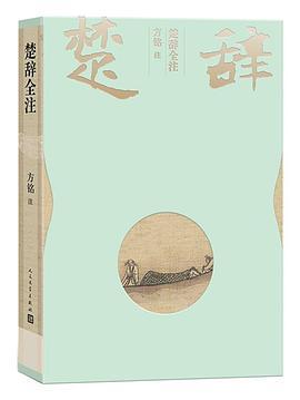 楚辞全注