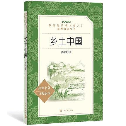乡土中国
