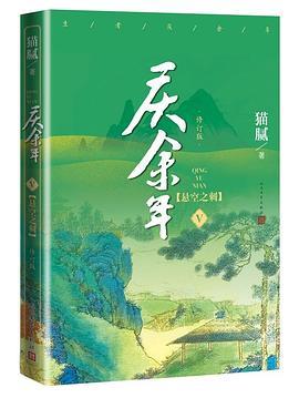 庆余年·第五卷：悬空之刺