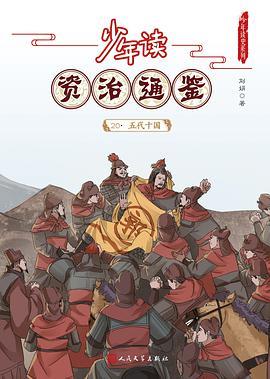 少年读《资治通鉴》20·五代十国