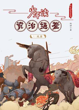 少年读《资治通鉴》1·战国