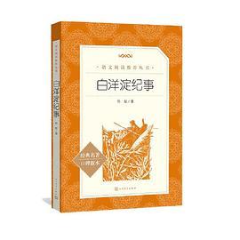 白洋淀纪事七年级上册推荐阅读 人民文学出版社