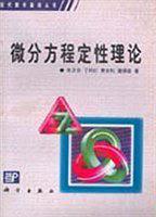 微分方程定性理论