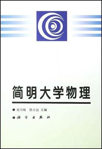 简明大学物理