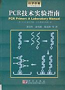 PCR技术实验指南