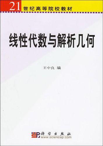 线性代数与解析几何-买卖二手书,就上旧书街