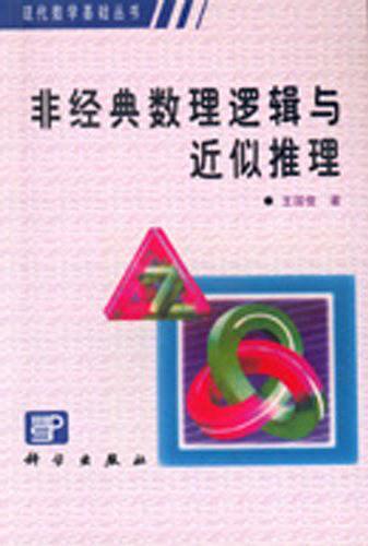 非经典数理逻辑与近似推理