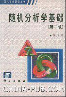 随机分析学基础