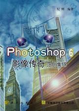 Photoshop6影像传奇范例集锦