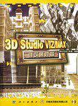 3D Studio VIZMAX建筑景观篇-买卖二手书,就上旧书街