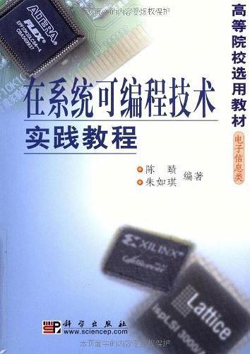 在系统可编程技术实践教程-买卖二手书,就上旧书街