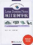 LotusDomino/Notes项目案例导航