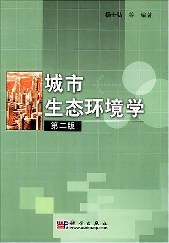 城市生态环境学