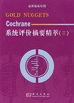 Cochrane系统评价摘要精萃