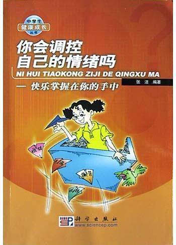 你会调控自己的情绪吗