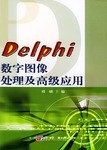 Delphi数字图像处理及高级应用
