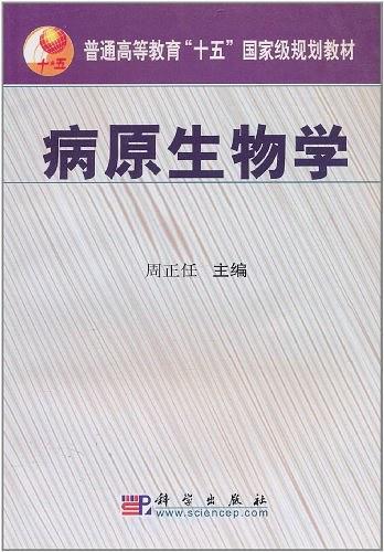 病原生物学(已删除)-买卖二手书,就上旧书街