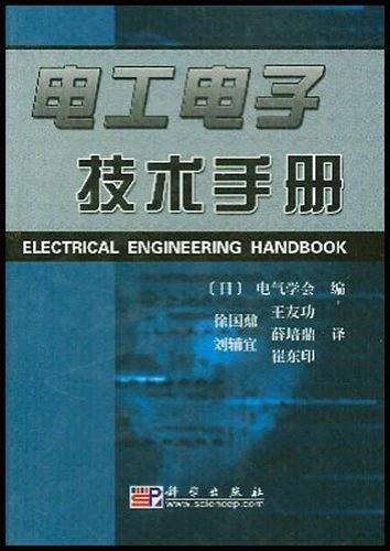 电工电子技术手册