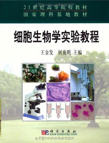 细胞生物学实验教程(已删除)-买卖二手书,就上旧书街