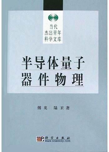 半导体量子器件物理