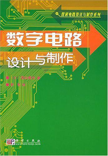 数字电路设计与制作