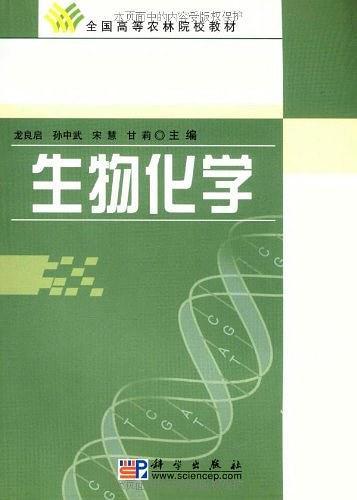 生物化学(已删除)-买卖二手书,就上旧书街