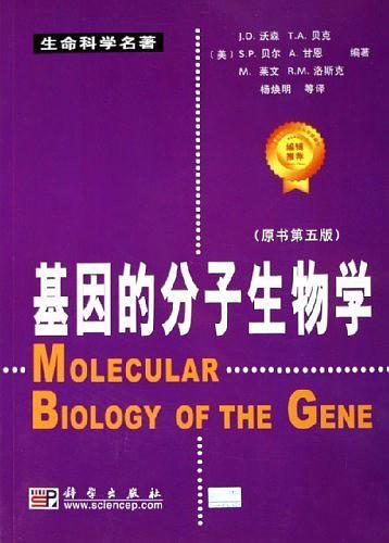 基因的分子生物学