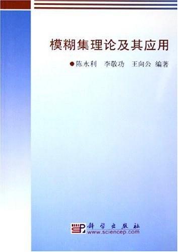 模糊集理论及其应用