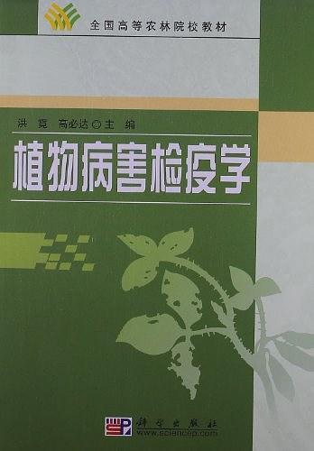 植物病害检疫学