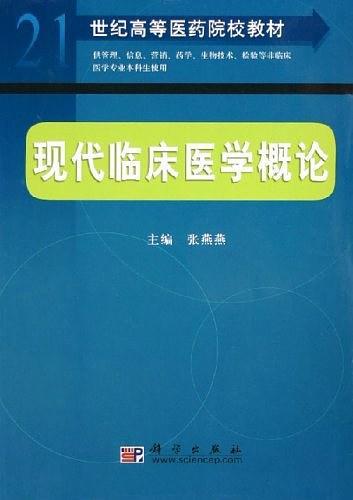 现代临床医学概论-买卖二手书,就上旧书街