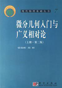 微分几何入门与广义相对论