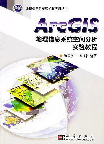 ArcGIS地理信息系统空间分析实验教程-买卖二手书,就上旧书街