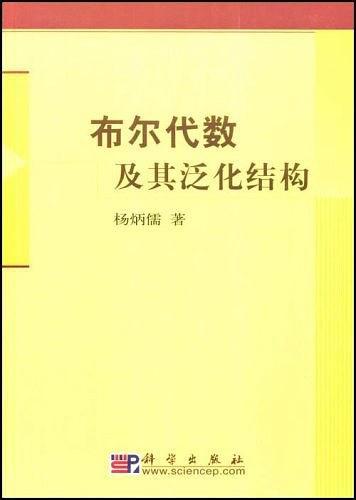 布尔代数及其泛化结构