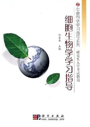 细胞生物学学习指导(已删除)-买卖二手书,就上旧书街