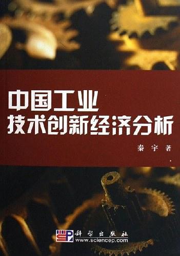 中国工业技术创新经济分析