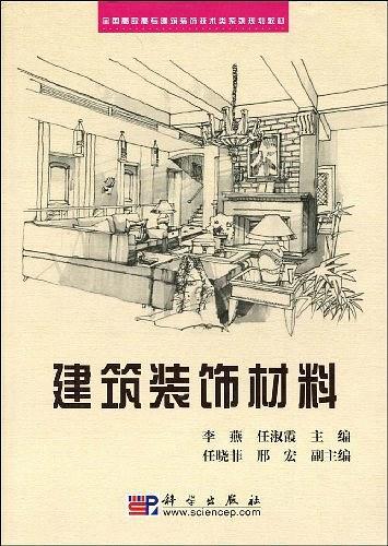 建筑装饰材料