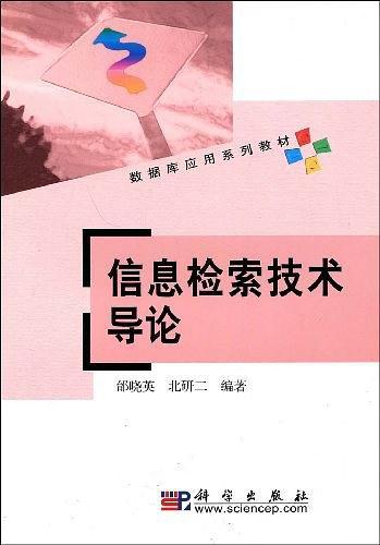 信息检索技术导论