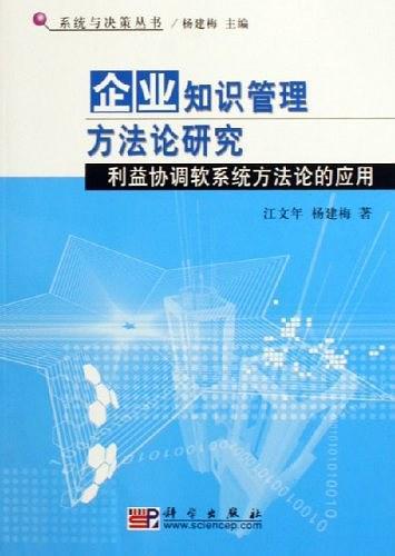 企业知识管理方法论研究