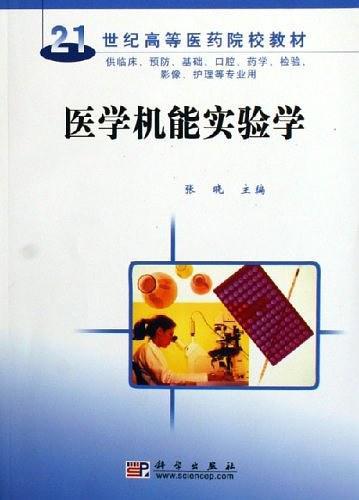 医学机能实验学